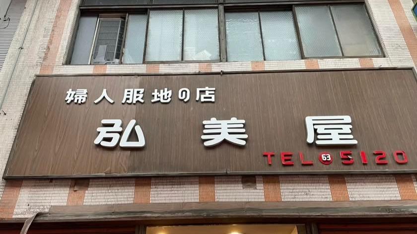 【北九州市八幡西区】熊手商店街に新しい風！空き家が生まれ変わる弘美屋プロジェクト！いよいよお披露目会