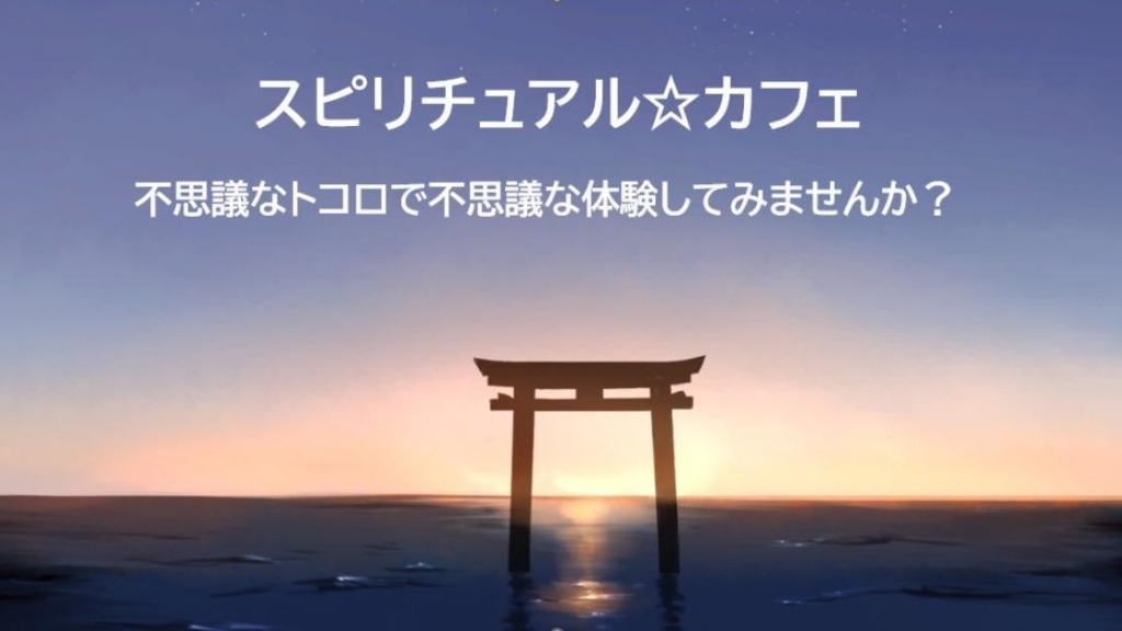 【北九州市八幡東区】なんとなくの一歩がご縁になる～ココクル平野でスピリチュアル☆カフェ開催