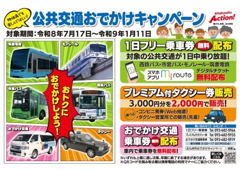 北九州市で「公共交通おでかけキャンペーン」開催！1日無料乗車券やプレミアム付きタクシーチケットが登場